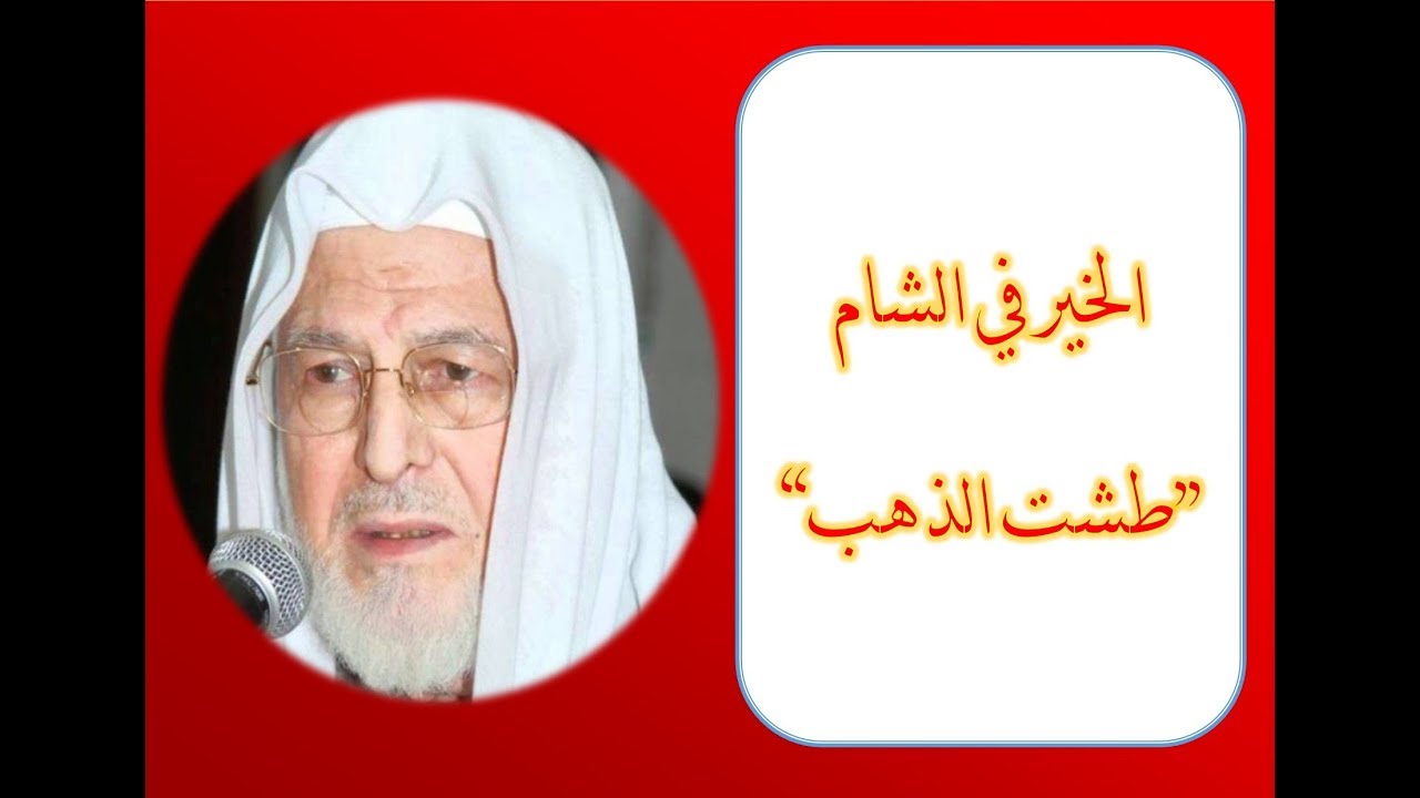 الخيرية عند أهل الشام_قصة طشت الذهب_الشيخ محمد هشام برهاني (رحمه الله).