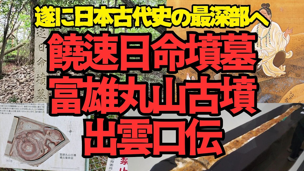 【遂に出雲シリーズへ】出雲口伝はどう読み解くべき？ニギハヤヒやナガスネヒコからまずは基本を考える