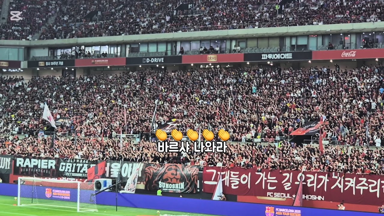 07.31 서울 vs 바르셀로나 | 전설의 바르샤전 사자후&함께뛰자 응원