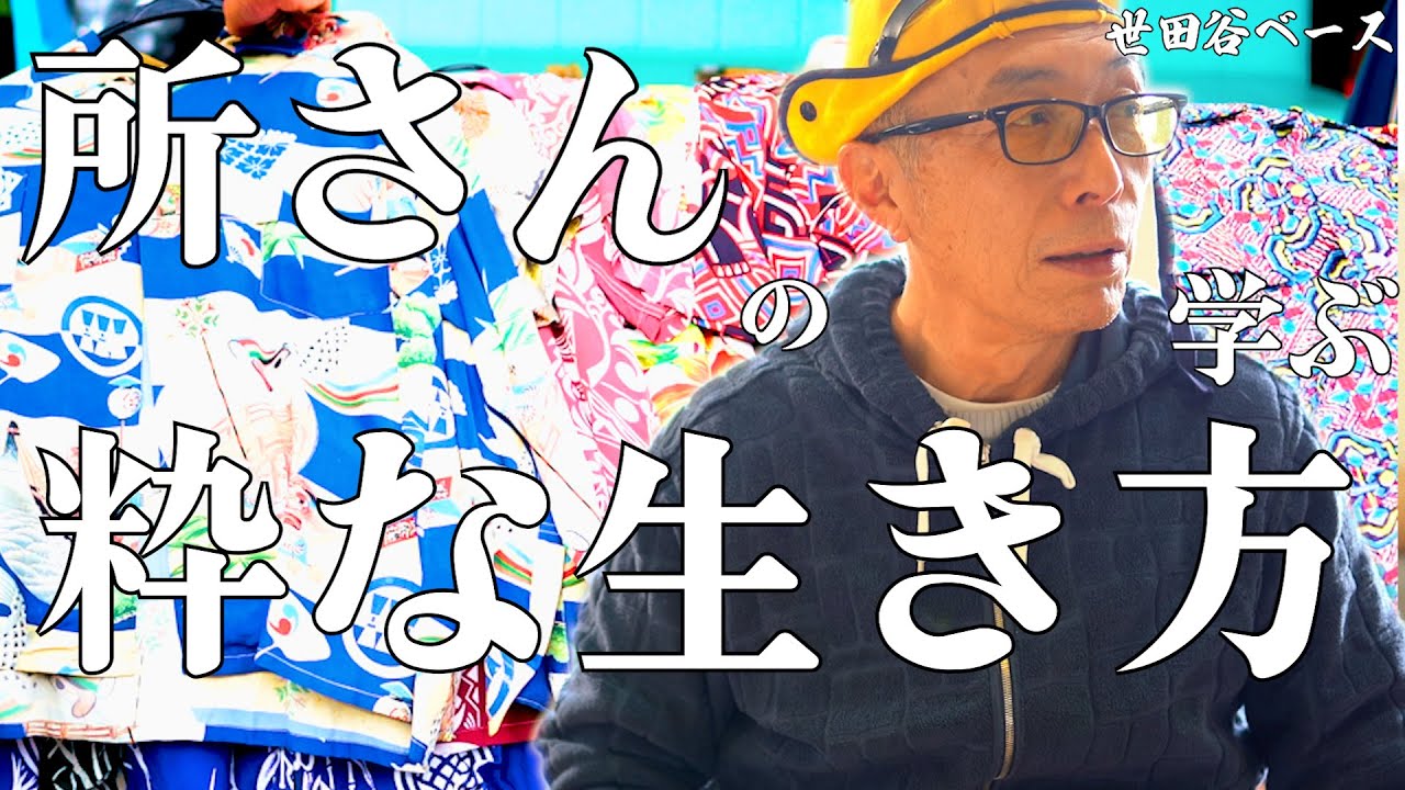 1枚数十万円…40年前のお宝アロハがザクザク。【世田谷ベース断捨離】