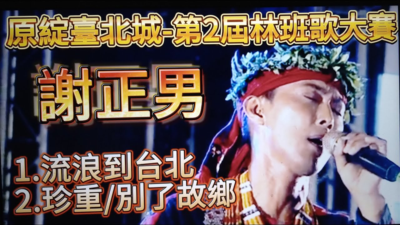 #謝正男#流浪到台北#珍重#別了故鄉#排灣族#原住民歌手#原綻臺北城#原民之夜#林班歌曲大賽#原住民歌曲#台北市原住民族文化節#歡迎免費訂閲頻道#分享影片#按小鈴噹@bbba