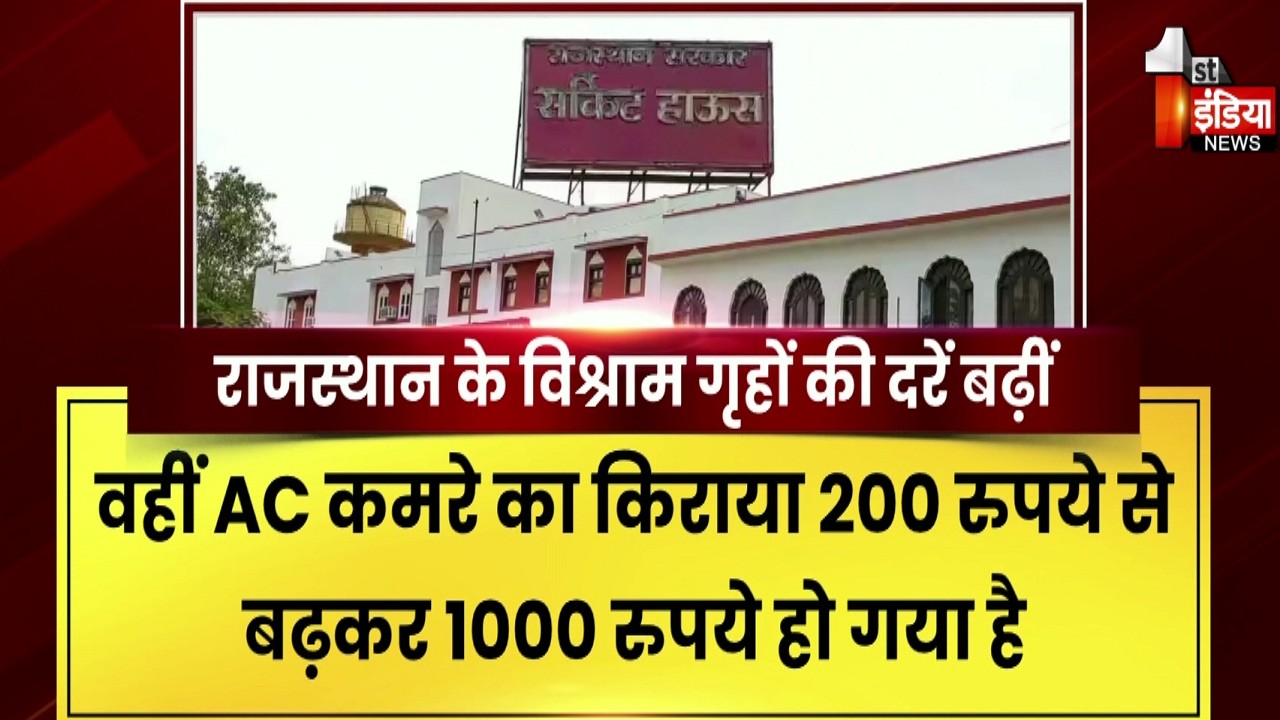 सरकारी विश्राम गृहों की दरों में 5 साल बाद बड़ी बढ़ोतरी | Bhajanlal Government | Exclusive Report