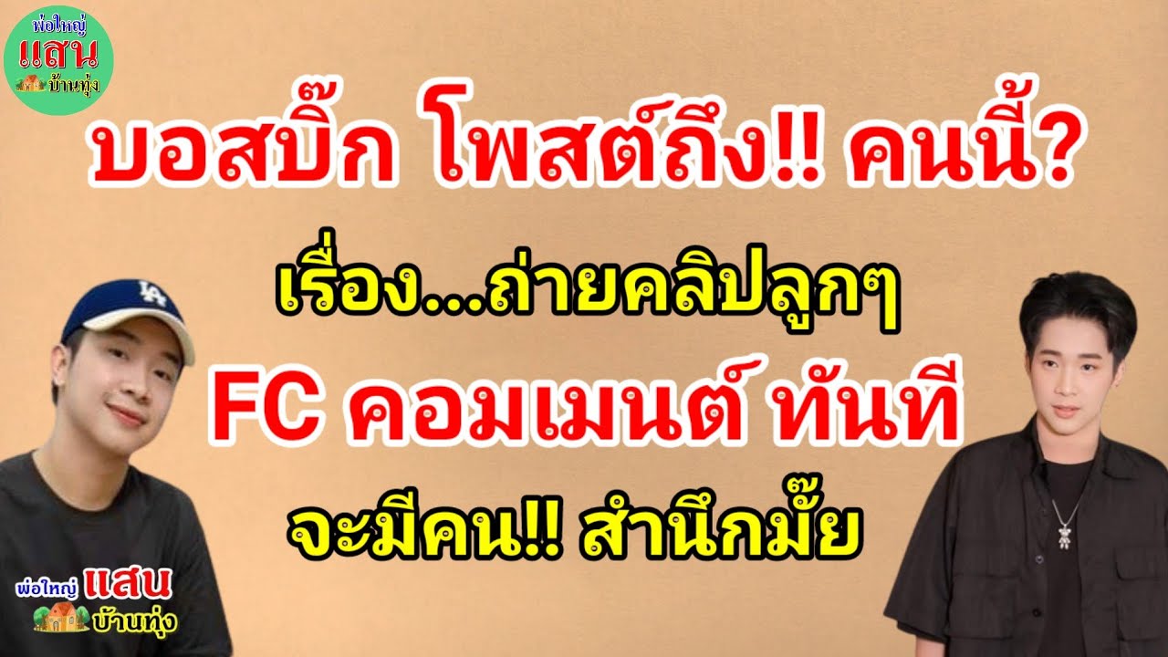 บอสบิ๊ก โพสต์ถึง!! คนนี้? เรื่องถ่ายคลิปลูกๆ... FC คอมเมนต์!!ทันที...จะมีคน!! สำนึกมั๊ย