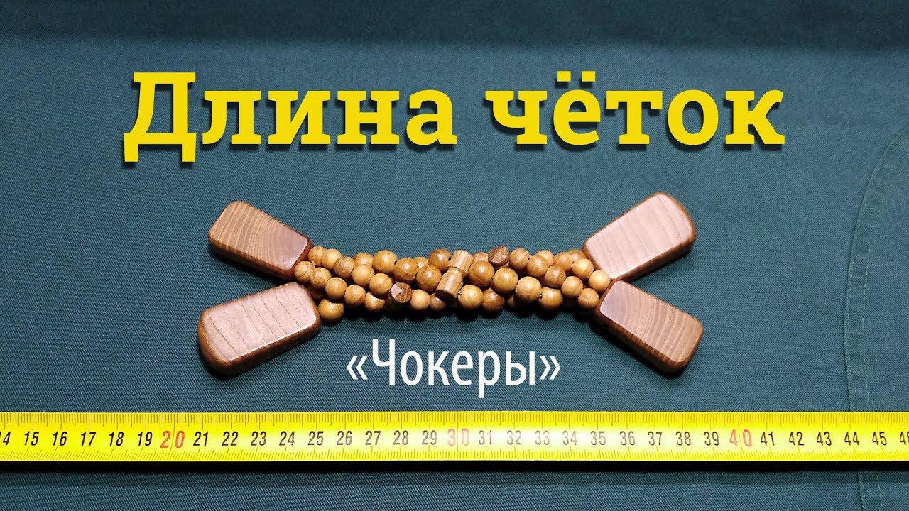 Длина четок. Перекидные четки 