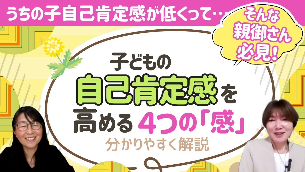 【うちの子自己肯定感が低くいから】自己肯定感を高める４つの「感」今すぐ親が出来ること