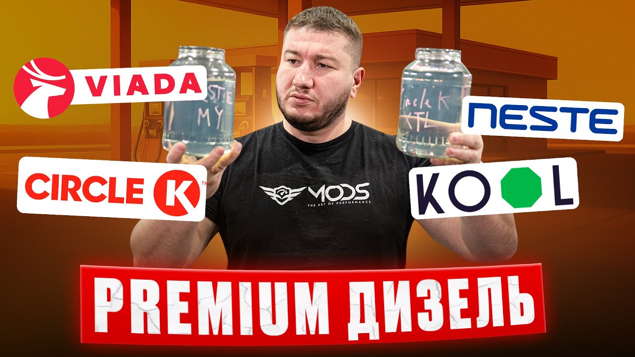 Тест ПРЕМИУМ Дизельного Топлива - Стоит Ли Переплачивать? Часть 2 