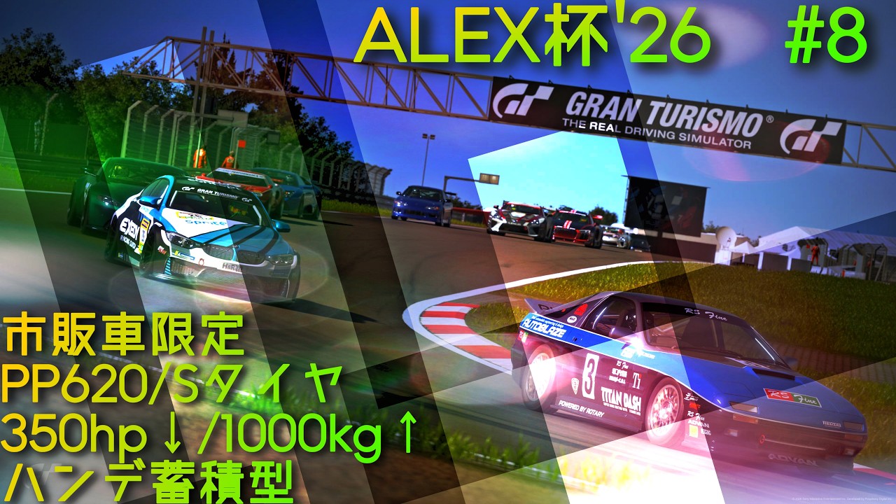 【参加型/初見🔰歓迎！】ALEX杯#8 ハンデ蓄積型市販車限定レース