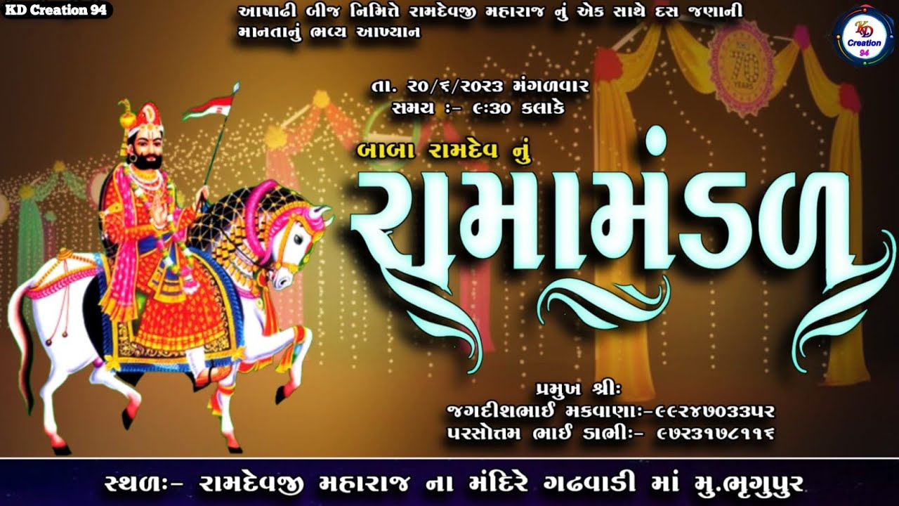 Live || બાબા રામદેવ મંડળ ભૃગુપુર || Bhrugupur Baba Ramdev Mandal || #KDCreation94