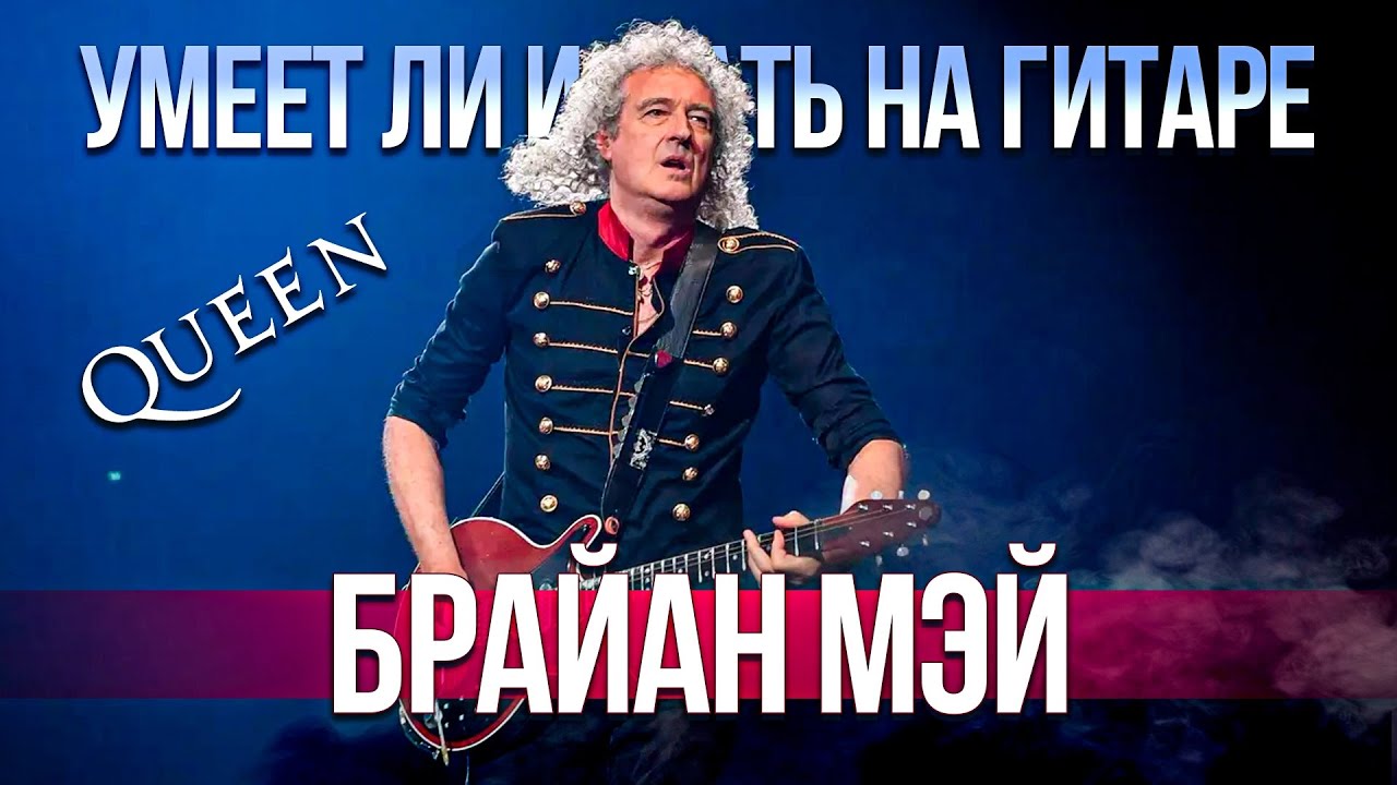 Умеет ли играть на гитаре Brian May из группы Queen?