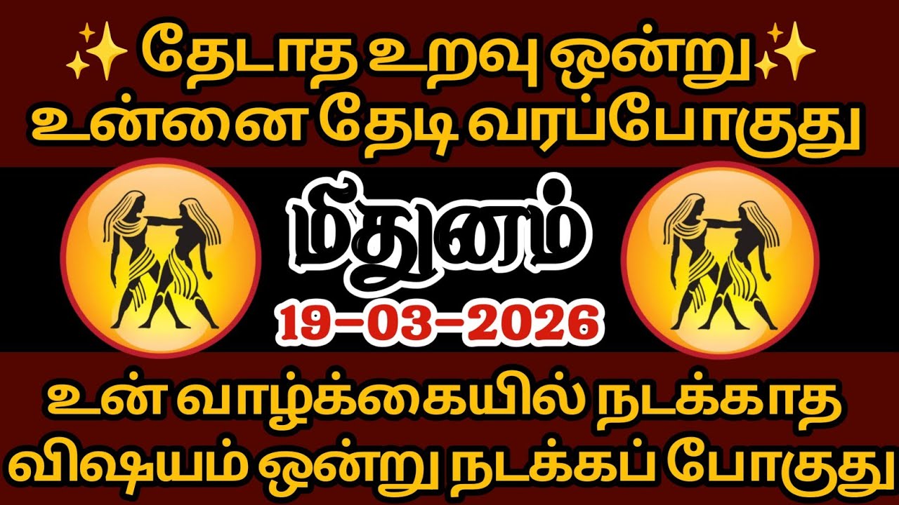 மிதுனம் - தேடாத உறவு ஒன்று உன்னை தேடி வரப்போகுது