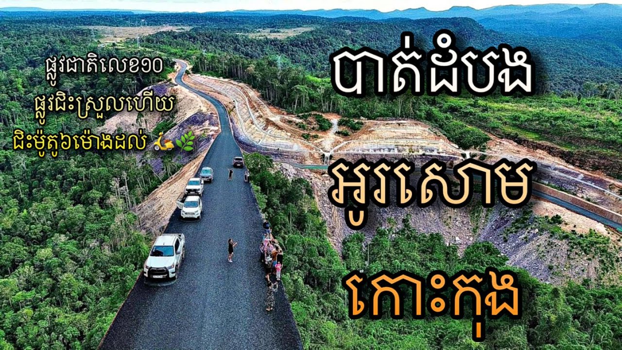 ផ្លូវជាតិលេខ១០ បាត់ដំបង អូរសោម កោះកុង
