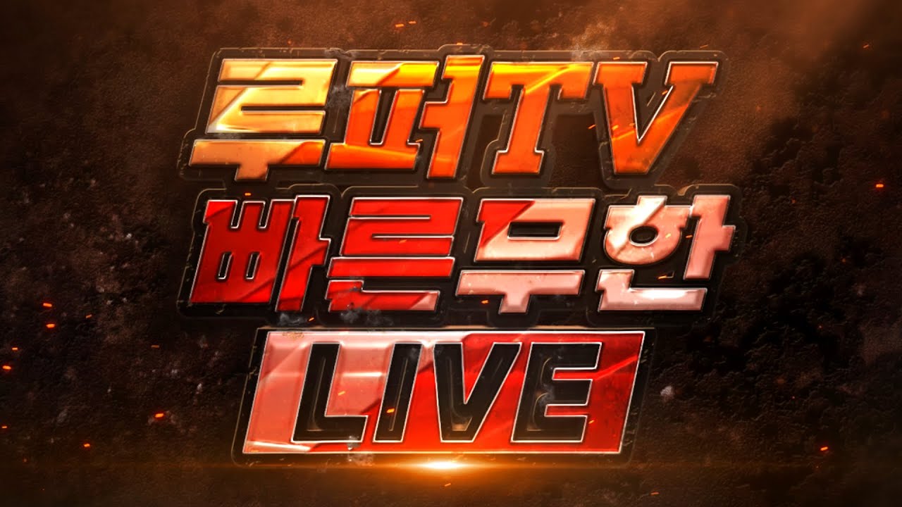 [루퍼]  스타 빨무 팀플 FULL LIVE  [2025-11-18]