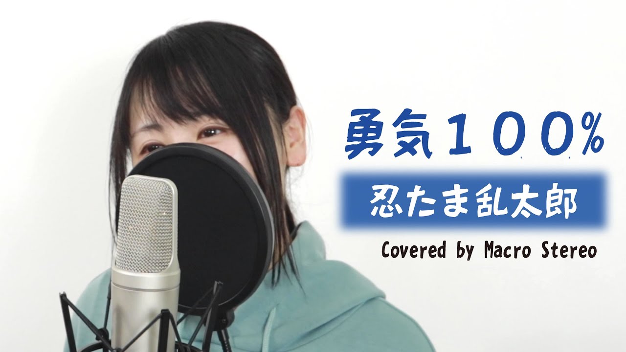 勇気１００％《忍たま乱太郎》主題歌【Macro Stereo】