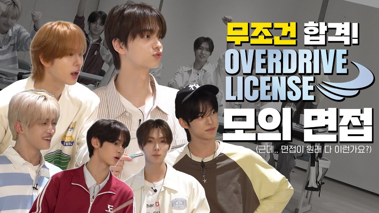 면접이 원래 다 이런가요? | OVERDRIVE LICENSE 모의 면접 | TWS (투어스)