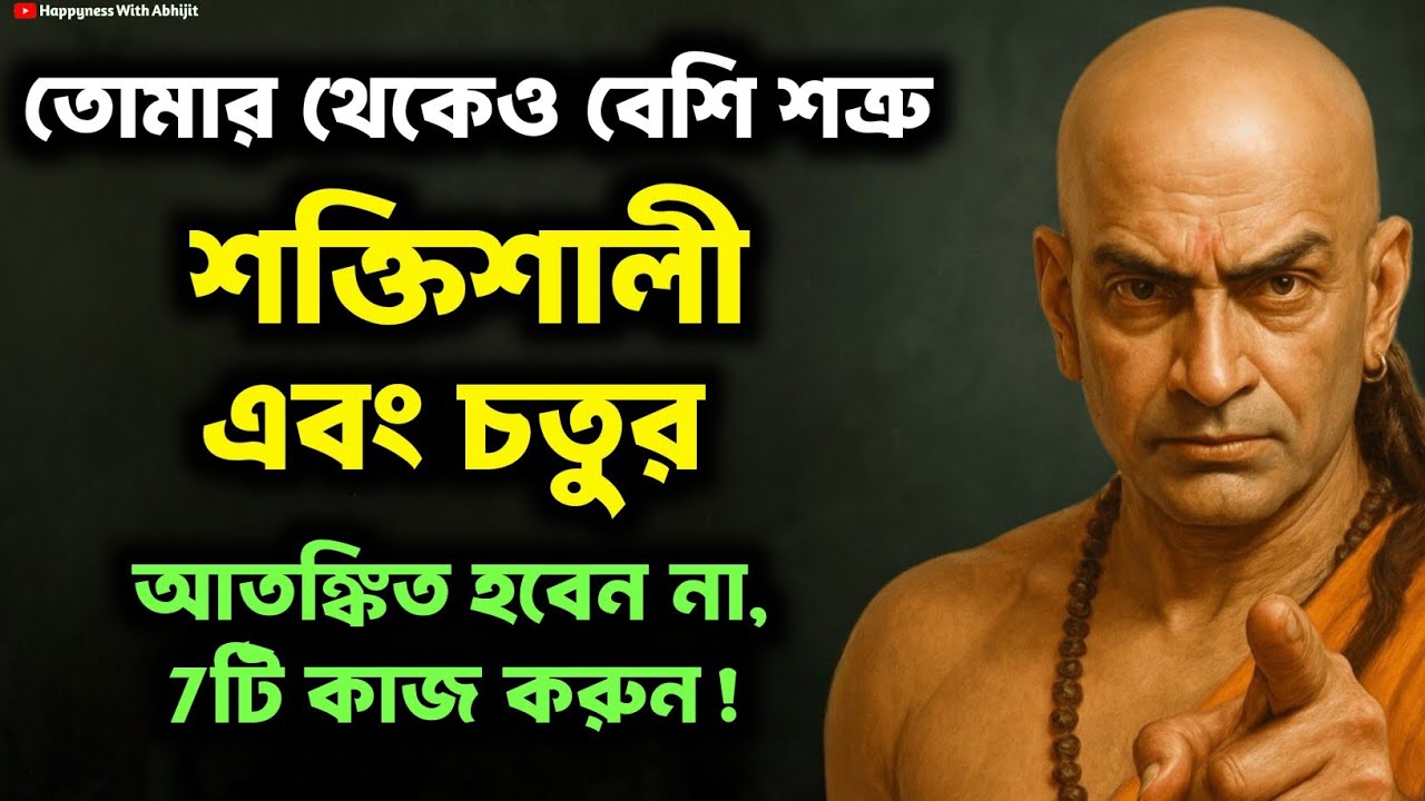 তোমার থেকেও শত্রু শক্তিশালী চতুর! এই 7টি কাজ করুন | Bengali Motivational Video By Acharya Chanakya