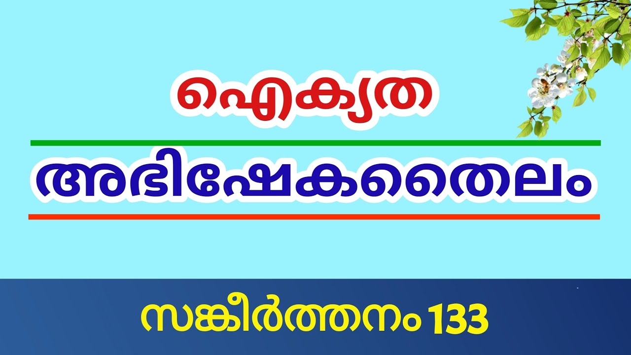 സങ്കീർത്തനം 133.   Psalms 133.   സഹോദരന്മാർ ഒത്തൊരുമിച്ചു വസിക്കുന്നതു എത്ര ശുഭവും എത്ര മനോഹരവും