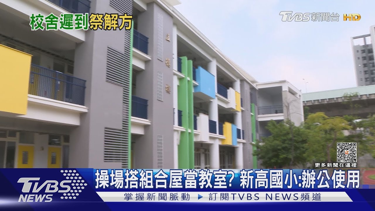 又是校舍來不及蓋 新高國小操場搭組合屋 校長:辦公用｜TVBS新聞 @TVBSNEWS01