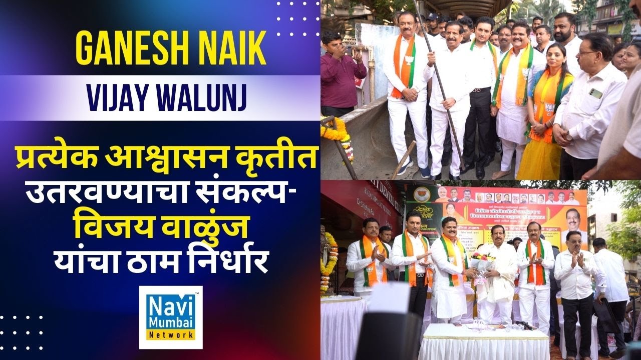 Ganesh Naik - Vijay Walunj | प्रत्येक आश्वासन कृतीत उतरवण्याचा संकल्प- विजय वाळुंज यांचा ठाम निर्धार