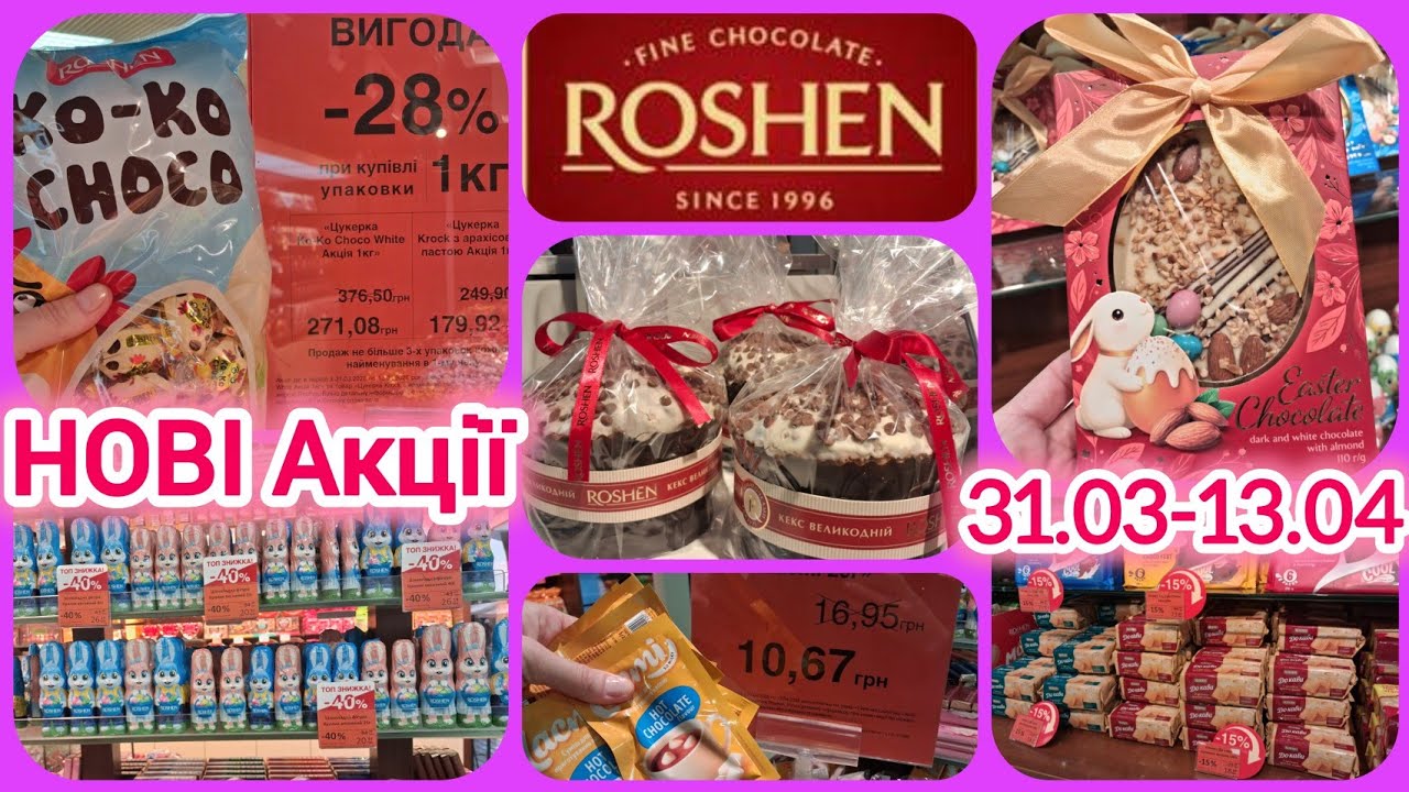 Рошен/Roshen НОВІ АКЦІЇ🍭31.03-13.04🍭Супер знижка до -50%🔥Великодній кекс💞Батончик 15 грн👌Печиво 16👌