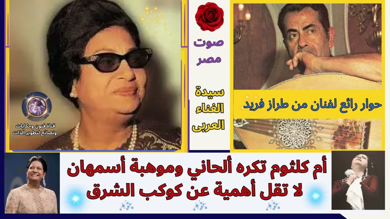 رأي الفنان فريد الأطرش في كوكب الشرق ومقارنتها بالفنانة أسمهان