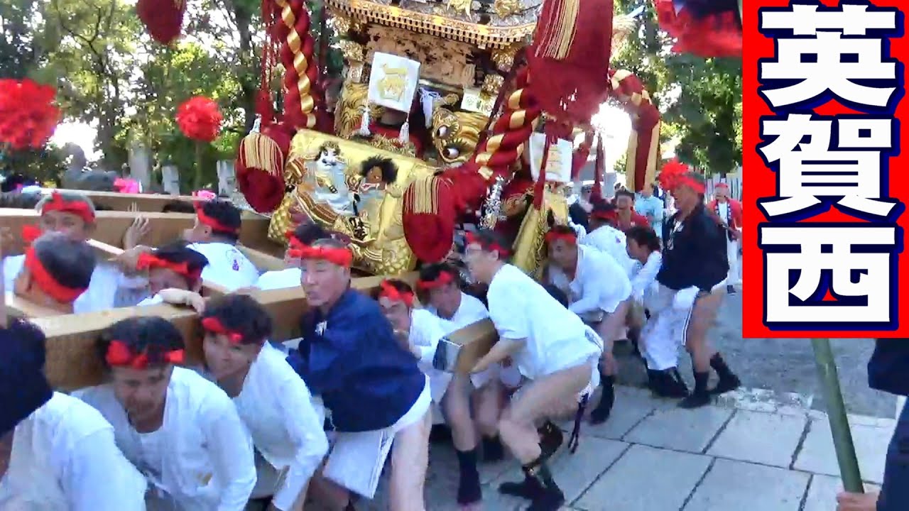 英賀西 英賀神社秋季例大祭 宮入~拝殿練り~据付 令和七年 宵宮