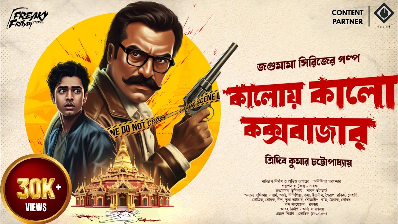 Jagumama | কালোয় কালো কক্সবাজার | Crime Thriller | Bengali Audio Story | Goyenda Golpo | Jagumama