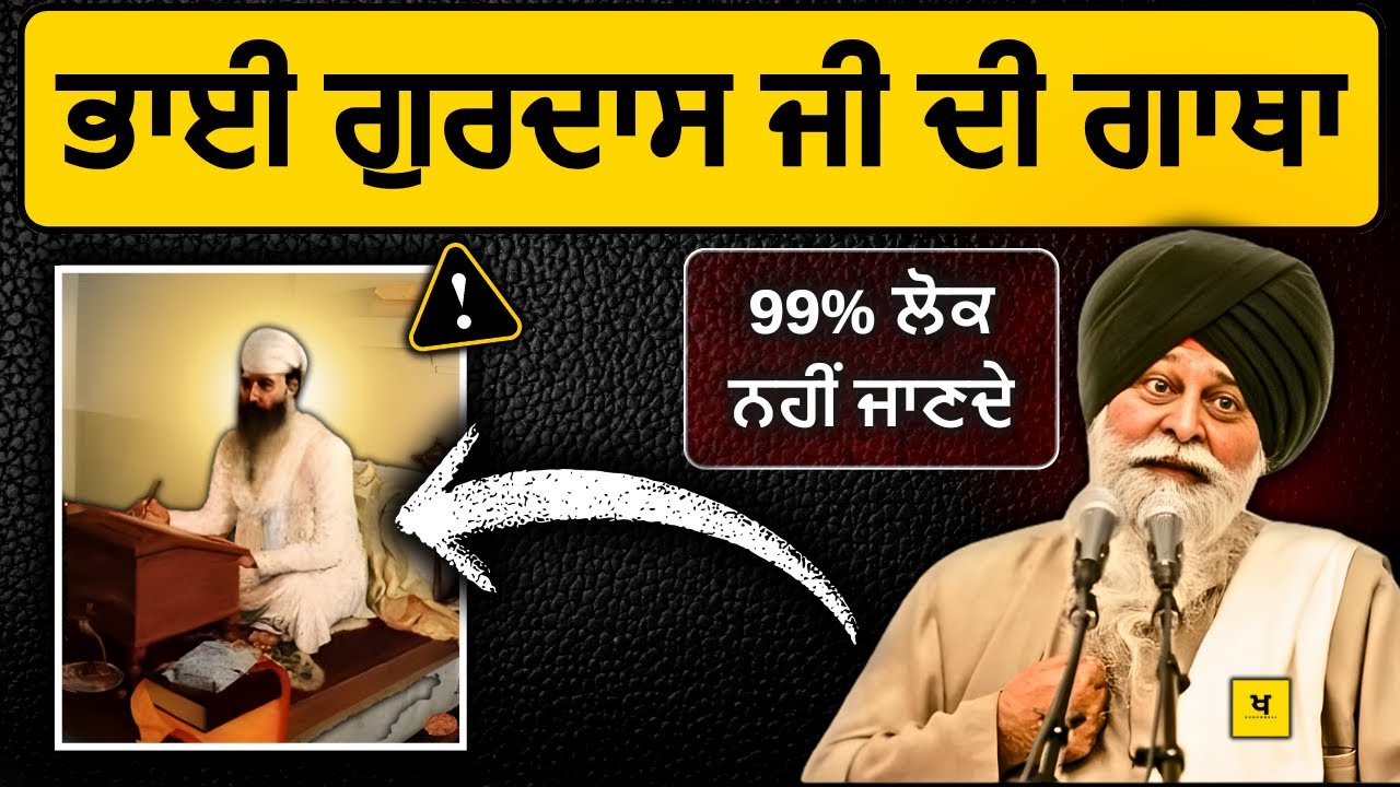 ਭਾਈ ਗੁਰਦਾਸ ਜੀ ਦੀ ਸਾਖ਼ੀ✅99% ਲੋਕ ਨਹੀਂ ਜਾਣਦੇ❗| Sant Maskeen Singh Ji Katha #punjabi #maskeenji #gurbani
