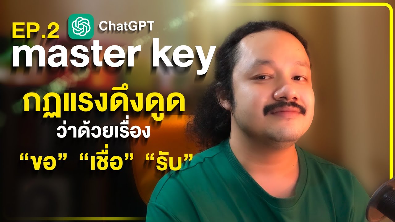 สำคัญกับคุณมาก!!!!! กฏแรงดึงดูด (Law of Attraction) EP.2 ว่ากันด้วยเรื่อง 