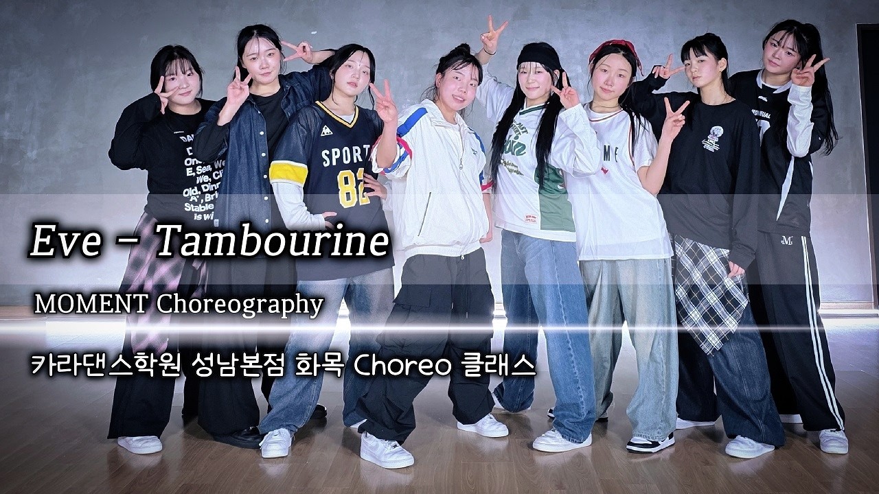 🎧Eve - Tambourine #카라댄스학원#성남본점 화목#Choreo 클래스#성남댄스학원#수정구댄스학원#산성역댄스학원#신흥동댄스학원