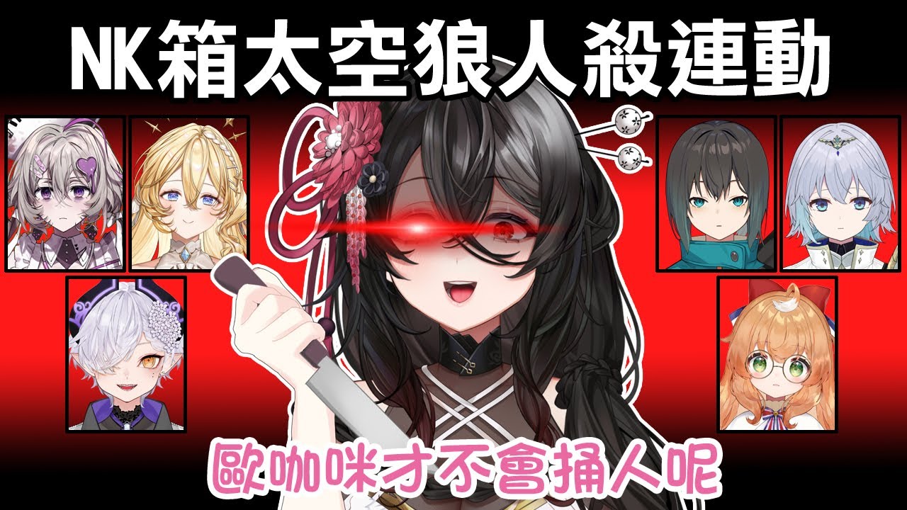 【NK精華】終於換我當鬼了！！歐咖咪在鬼抓人規則下大殺特殺【黑銀夜烏 | 希翁 | 史黛菈 | 克蕾 | 光逸幸 | 繆・索緹絲 | 庫路路】