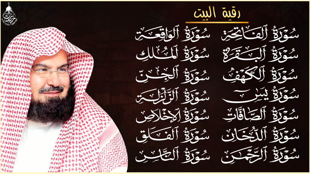 رقية البيت طاردة الشياطين | سورة الفاتحة البقرة الكهف يس الواقعة الرحمن الملك الصافات الدخان الجن