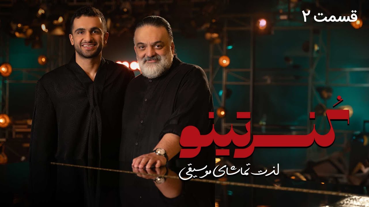 سریال کنسرتینو - قسمت 2