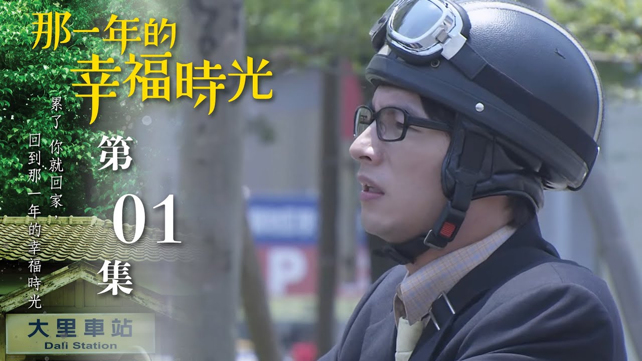 【那一年的幸福時光】第一集｜EP01 The Year of Happiness and Love