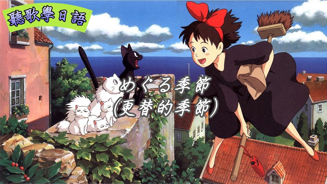 魔女宅急便 更替的季節 歌詞文法解說#めくる季節 #日語歌詞解說#日文歌詞解說#日文文法解說#歌詞考察#四葉草