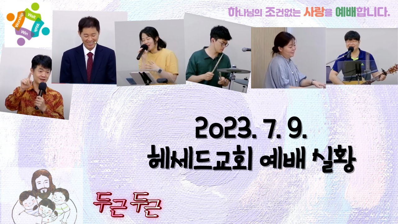 2023. 7. 9. 헤세드교회 주일 예배 실황