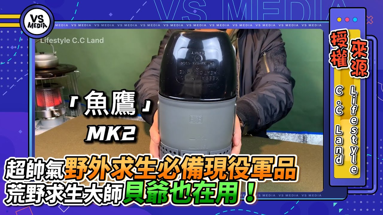 超帥氣野外求生必備現役軍品 荒野求生大師貝爺也在用！｜VS MEDIAｘ@LifestyleCCLand