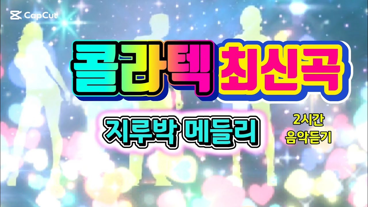 콜라텍 최신곡 - 지루박 메들리 💃 2시간 음악듣기  #지루박 #사교댄스 #콜라텍 #트로트 #무도장  #리듬짝 