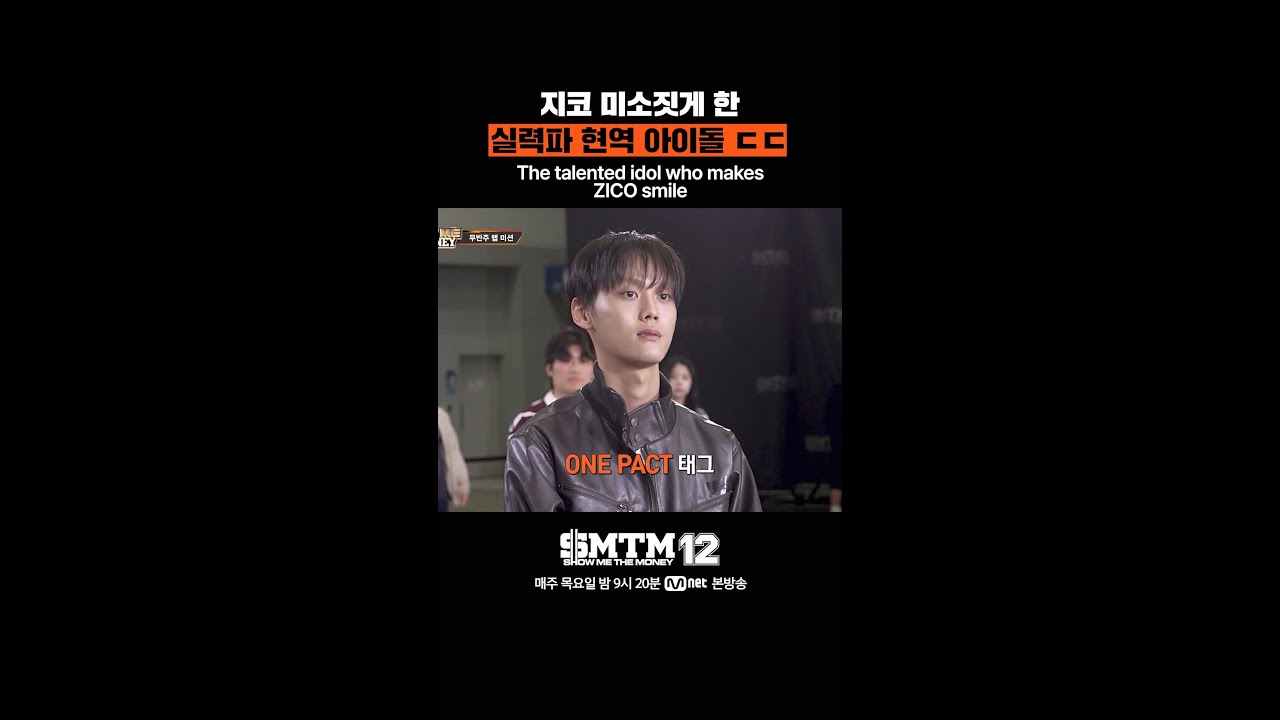 [SMTM12] 지코 미소짓게 한 실력파 현역 아이돌 ㄷㄷ