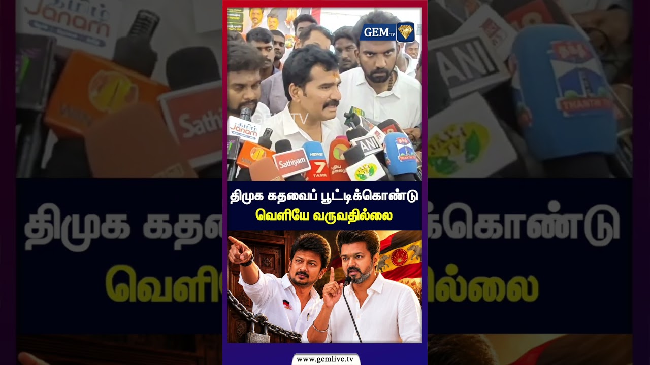 திமுக கதவை பூட்டிக்கொண்டு வெளியே வர்றதே இல்லை  TVK vs DMK | MK Stalin | Tvk Minister | Nirmal Kumar