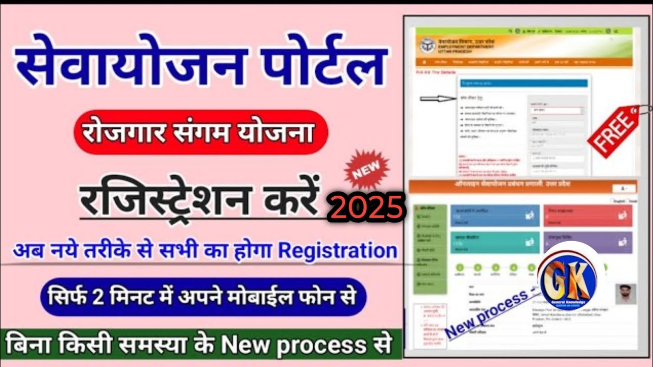 Sewayojan me registration kaise kare | Rojgar sangam yojana form kaise bhare | Sewayojan #gkgyan101
