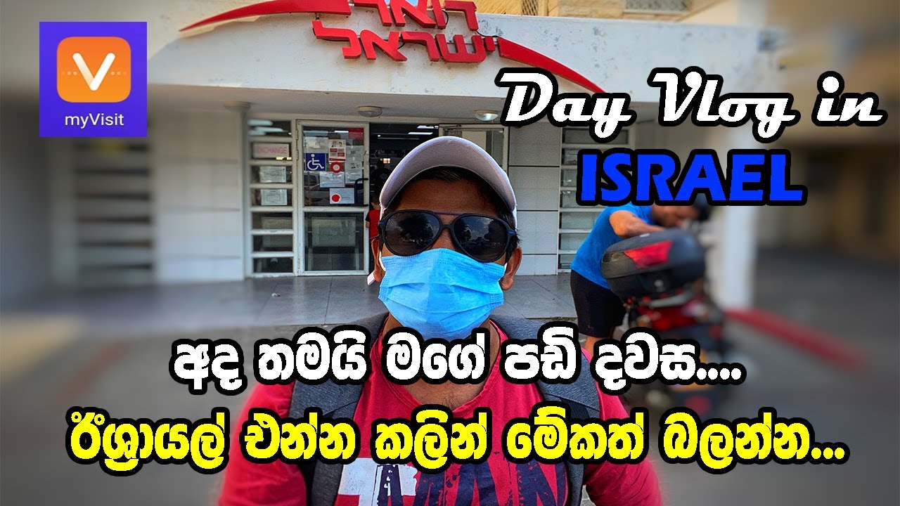 ISRAEL MY SALARY |අද මගේ පඩි දවස