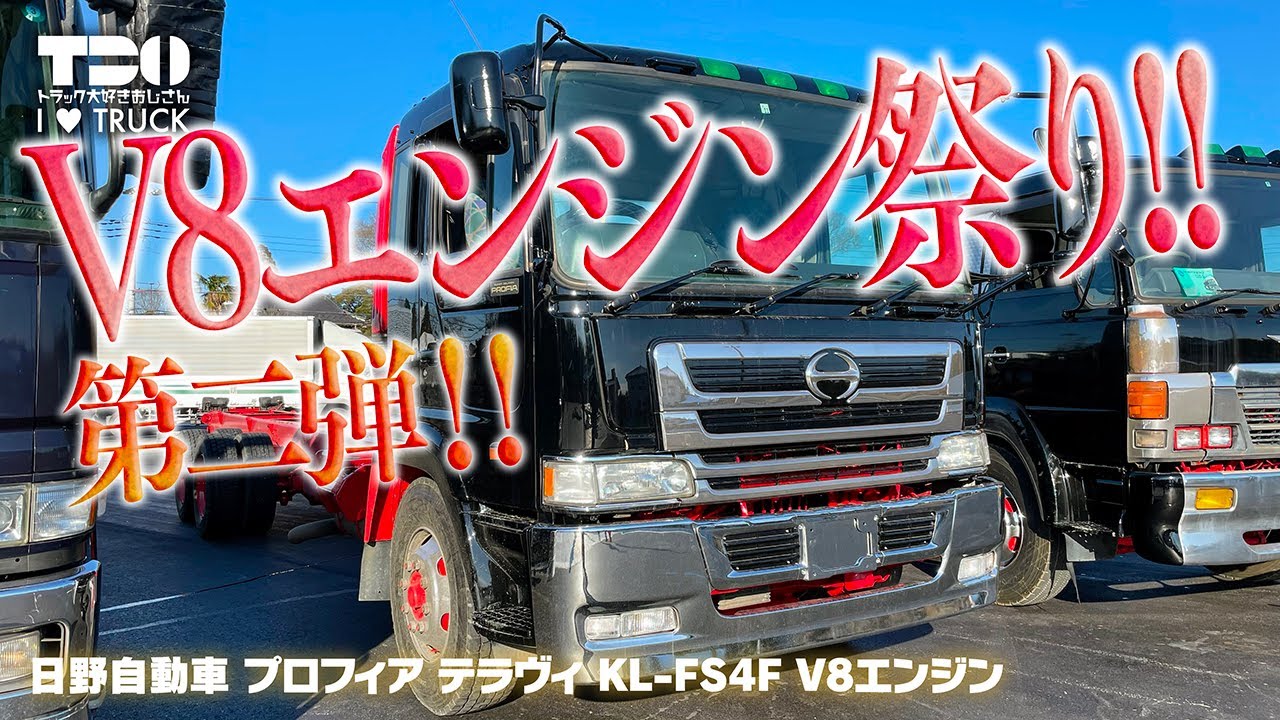 V8エンジン祭り！第二弾！｜プロフィア テラヴィ！