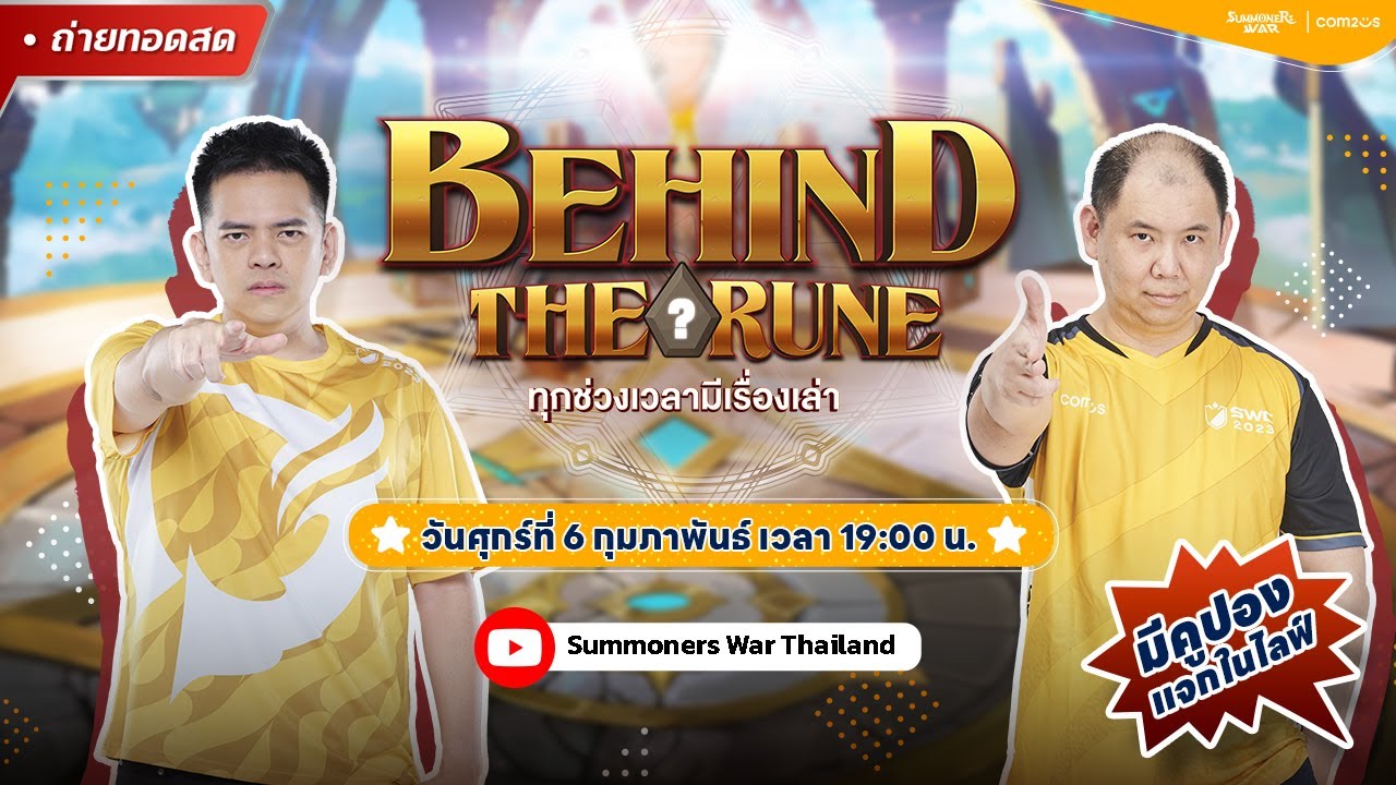 [Summoners War] Behind the Rune เม้ามอยอัพเดตแพทช์ feat. Docthurr / Zera