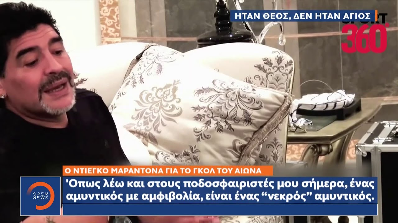 Μαραντόνα:  Αντισυμβατικός, ασύγκριτος και παθιασμένος