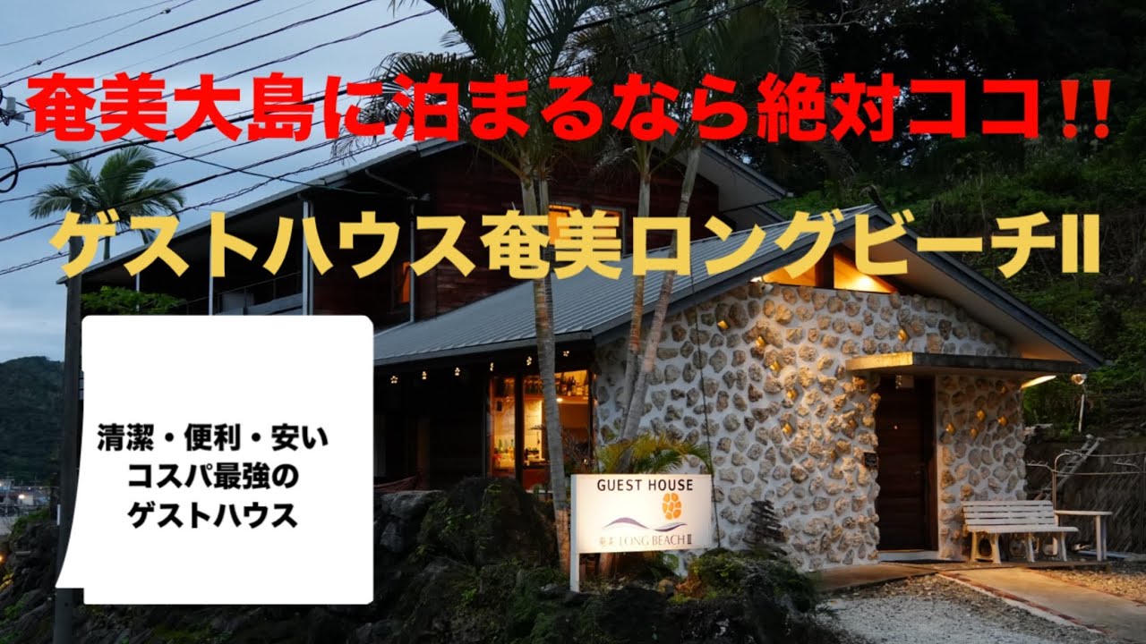 【全国民宿旅館探訪】「ゲストハウス奄美ロングビーチII」（鹿児島県奄美市）清潔・便利・安いの三拍子揃ったゲストハウス　#奄美大島 #民宿 #コスパ最強 #かごしま 