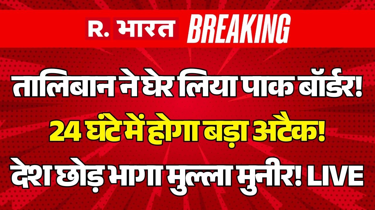 Taliban Afghanistan War LIVE Updates: 24 घंटे में पाक पर होगा अटैक?  | Afghanistan Vs PAK | Munir