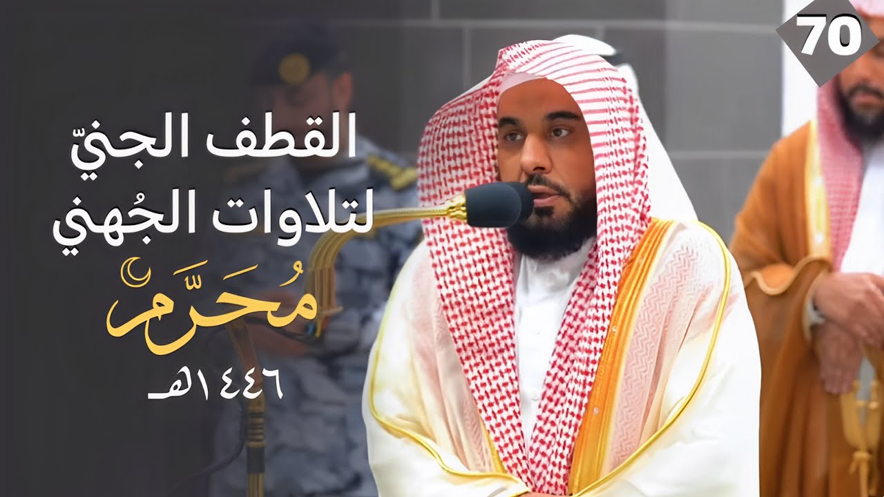 القطف الجني لتلاوات الشيخ عبدالله الجهني | شهر محرم 1446 هـ  