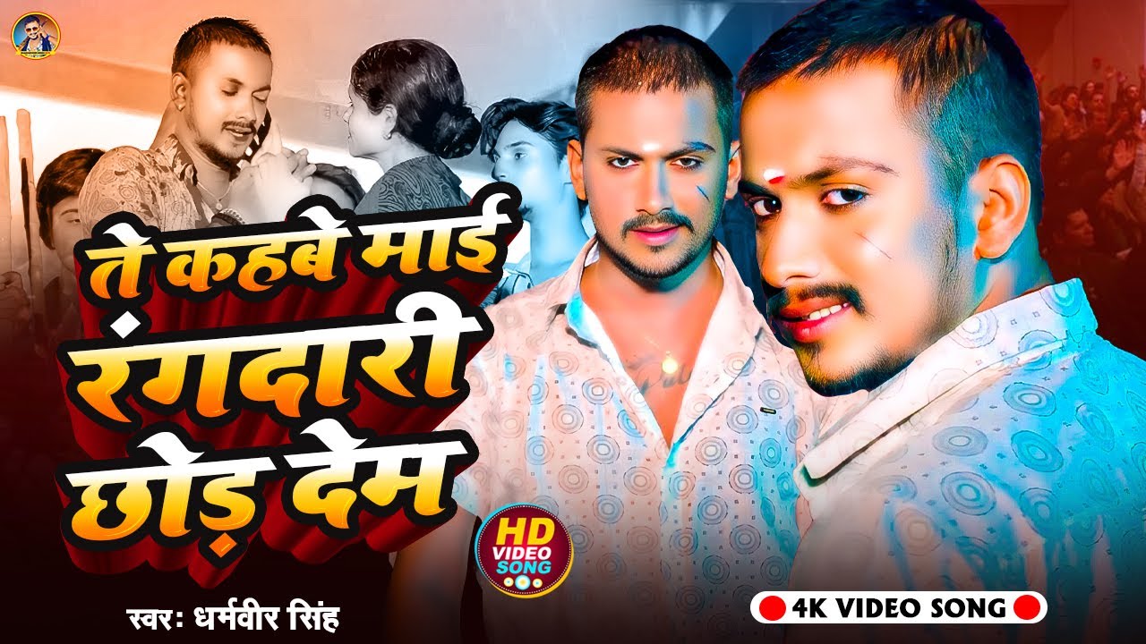 #Video Song - #ते कहबे त माई रे रंगदारी कइल छोड़ देम | #Dharamveer Singh | Te Kahabe Mai Re