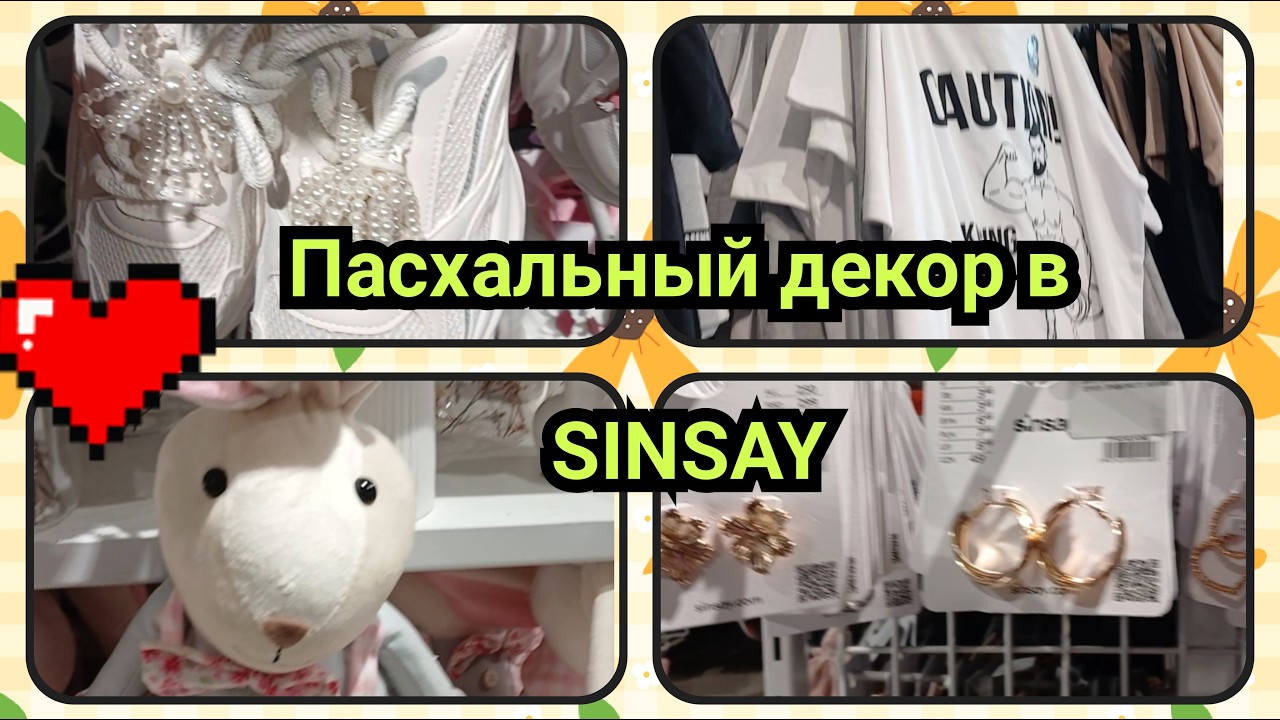 ПАСХАЛЬНЫЙ ДЕКОР В МАГАЗИНЕ SINSAY.ПОСУДА 🍽ИГРУШКИ🧸 ТЕКСТИЛЬ