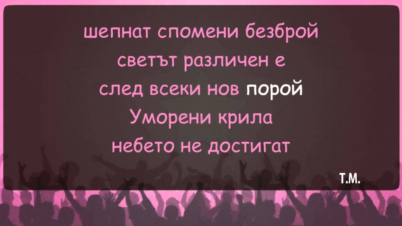 Дони и Момчил - Уморени крила - karaoke instrumental